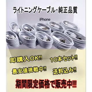 【期間限定】 10本セット iPhone 充電器 充電ケーブル 純正品質  (バッテリー/充電器)