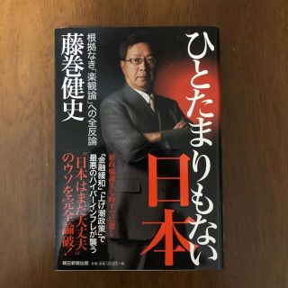 アサヒシンブンシュッパン(朝日新聞出版)のひとたまりもない日本 根拠なき「楽観論」への全反論(ビジネス/経済)