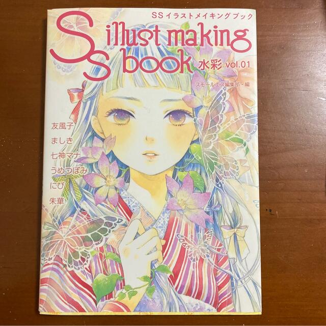 ＳＳイラストメイキングブック　水彩 ｖｏｌ．０１ エンタメ/ホビーの本(アート/エンタメ)の商品写真