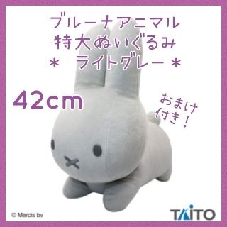 タイトー(TAITO)のおまけ付き☆ブルーナアニマル 特大 ぬいぐるみ ライトグレー ミッフィー うさぎ(キャラクターグッズ)