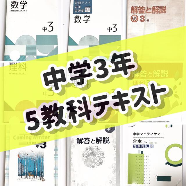 徹底! 高校受験 中学3年 5教科 テキスト ワーク 参考書 問題集 大量 | フリマアプリ ラクマ