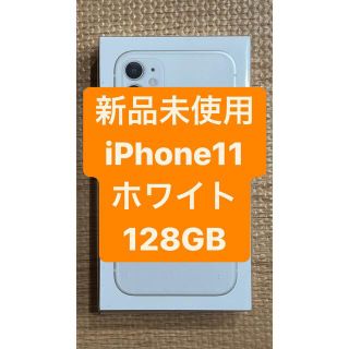 アップル(Apple)の【新品未使用】iPhone11 128GB ホワイト SIMフリー (スマートフォン本体)