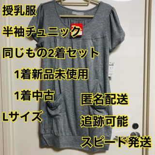 授乳服　半袖チュニック　グレー　Lサイズ　2着セット(マタニティウェア)