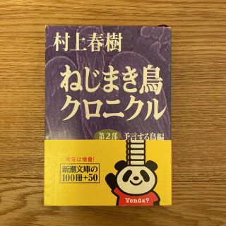 ねじまき鳥クロニクル 第2部 予言する鳥編(文学/小説)