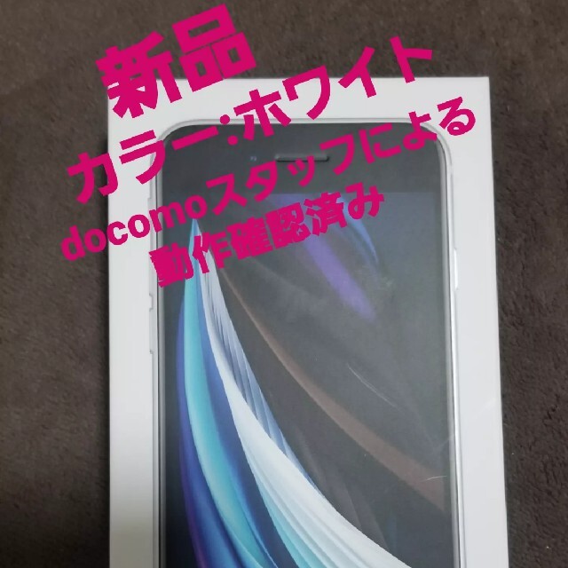 アイホンiPhone SE2 （第二世代）128GB ホワイト 新品・未使用