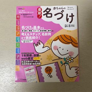 ガッケン(学研)の最新! 赤ちゃんの名づけ新百科(結婚/出産/子育て)