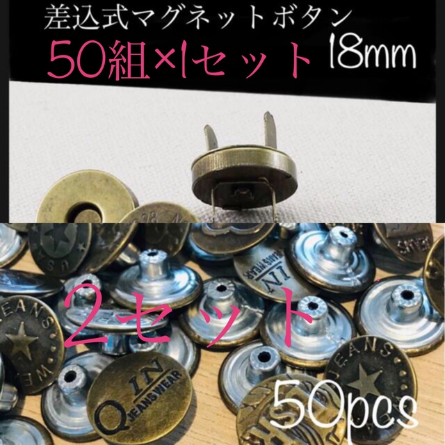 【差込式マグネットボタン18mm50組★デニムボタン50個2セット】