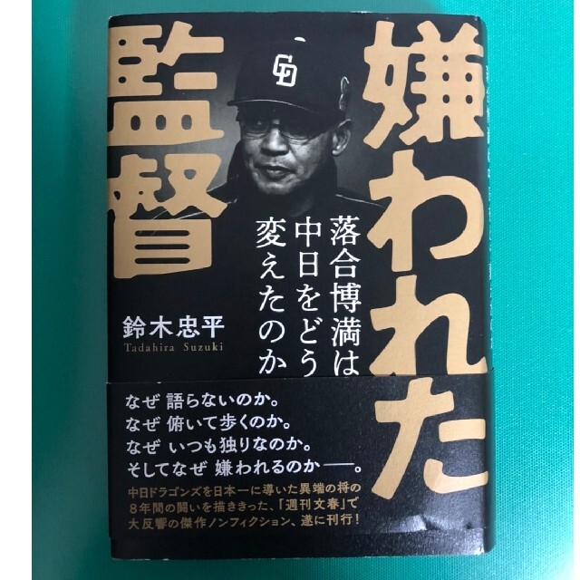 文藝春秋(ブンゲイシュンジュウ)の嫌われた監督落合博満は中日をどう変えたのか エンタメ/ホビーの本(その他)の商品写真