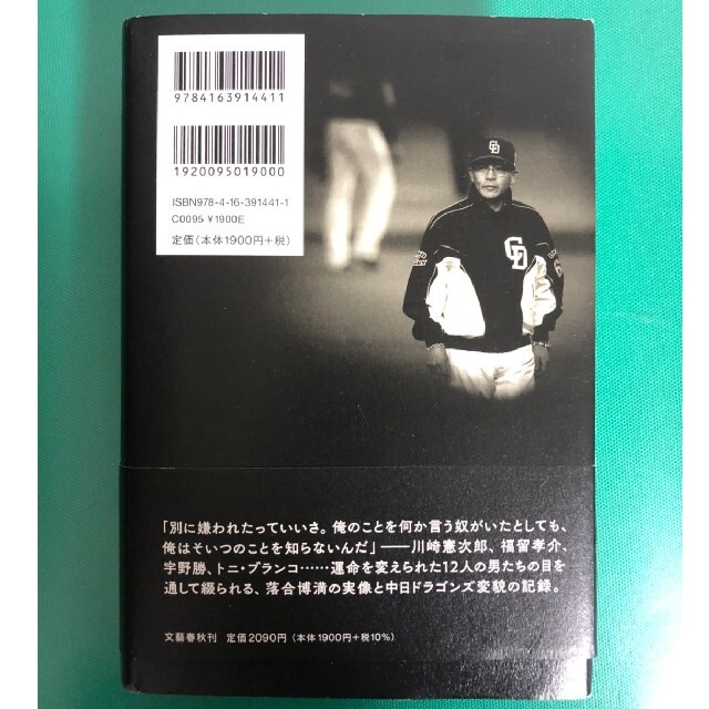 文藝春秋(ブンゲイシュンジュウ)の嫌われた監督落合博満は中日をどう変えたのか エンタメ/ホビーの本(その他)の商品写真