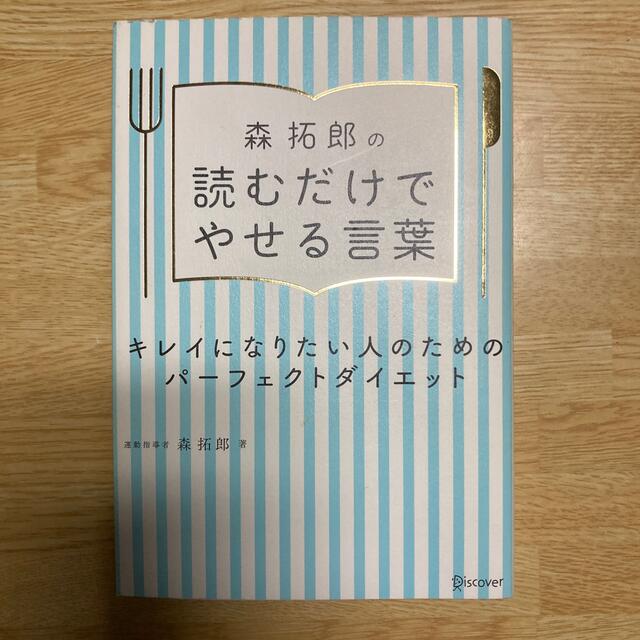 森拓郎の読むだけでやせる言葉　美ボディ　ダイエット エンタメ/ホビーの本(ファッション/美容)の商品写真