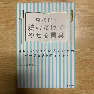 森拓郎の読むだけでやせる言葉　美ボディ　ダイエット(ファッション/美容)