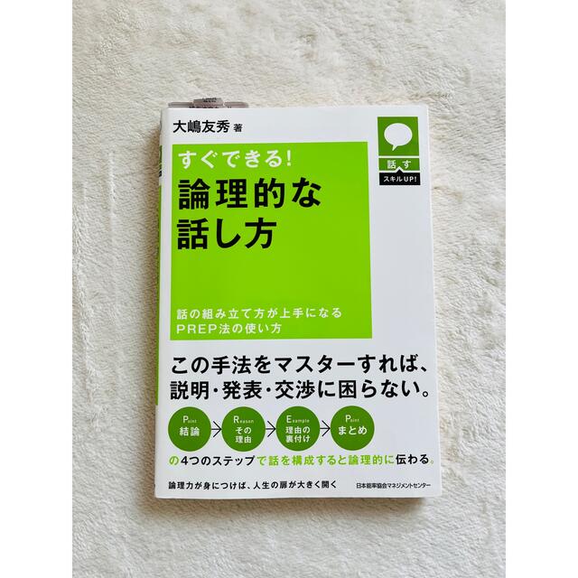 すぐできる!論理的な話し方 話の組み立て方が上手になるPREP法の使い方 | フリマアプリ ラクマ