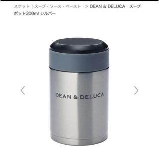 ディーンアンドデルーカ(DEAN & DELUCA)のDEAN & DELUCA　スープポット300ml シルバー タンブラー ボトル(タンブラー)