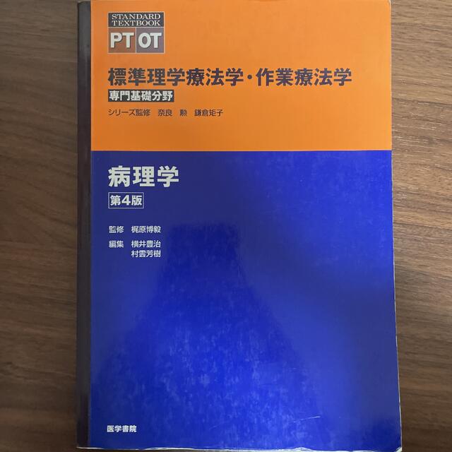 病理学 エンタメ/ホビーの本(健康/医学)の商品写真