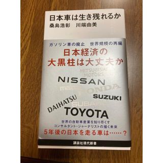 日本車は生き残れるか(ビジネス/経済)