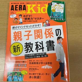 AERA with Kids (アエラ ウィズ キッズ) 2021年 10月号(結婚/出産/子育て)