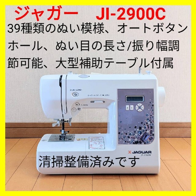 2670円 最新情報 JAGUAR ミシン