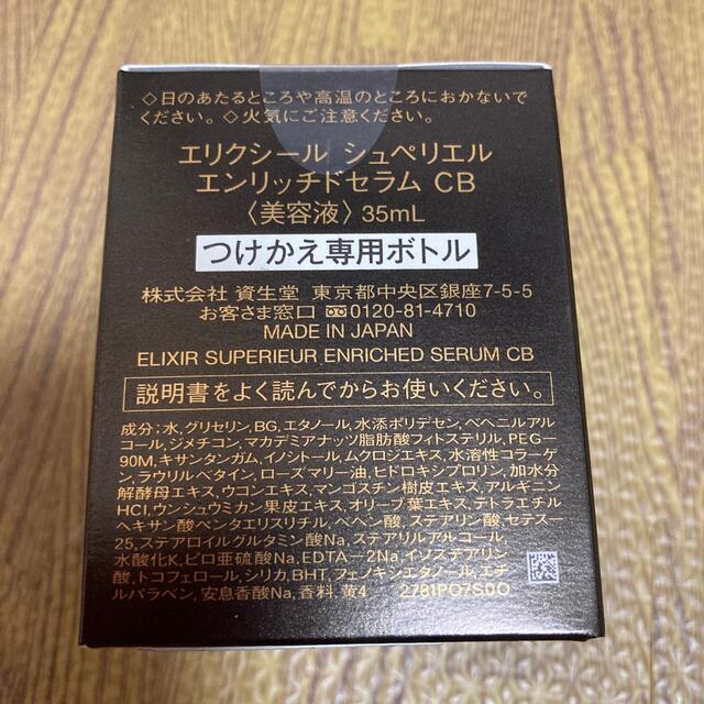 ELIXIR(エリクシール)の　新品　エリクシール　シュペリエルエンリッチドセラムCB 美容液35ml コスメ/美容のスキンケア/基礎化粧品(美容液)の商品写真