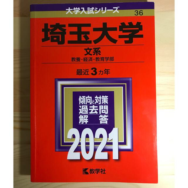 教学社(キョウガクシャ)の埼玉大学（文系） ２０２１＋２０１８ エンタメ/ホビーの本(語学/参考書)の商品写真