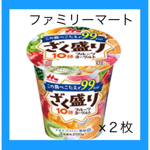 森永乳業(モリナガニュウギョウ)のファミリーマート　ヨーグルト　引換券　２個分　301円 チケットの優待券/割引券(フード/ドリンク券)の商品写真