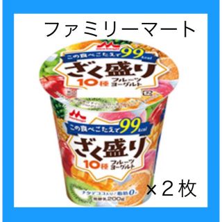 モリナガニュウギョウ(森永乳業)のファミリーマート　ヨーグルト　引換券　２個分　301円(フード/ドリンク券)