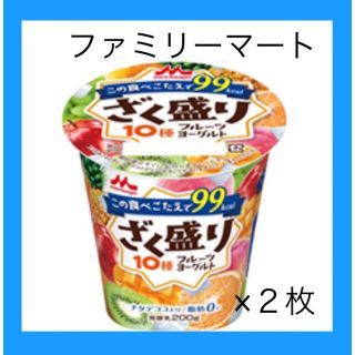 モリナガニュウギョウ(森永乳業)の引換券　２個分　ざく盛りフルーツヨーグルト　ファミリーマート　ヨーグルト(フード/ドリンク券)