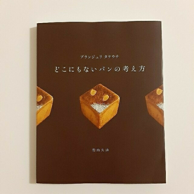 どこにもないパンの考え方 エンタメ/ホビーの本(料理/グルメ)の商品写真