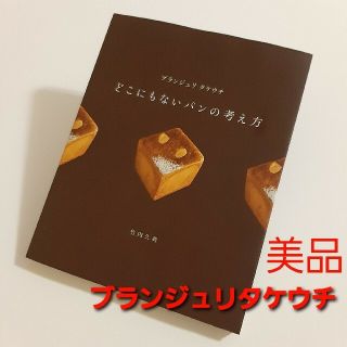 どこにもないパンの考え方(料理/グルメ)