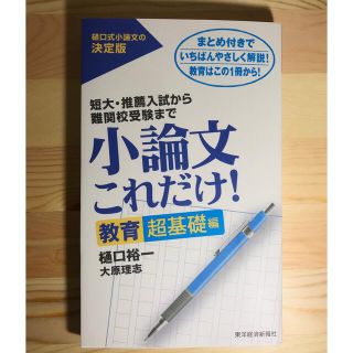 小論文これだけ！　教育超基礎編(語学/参考書)