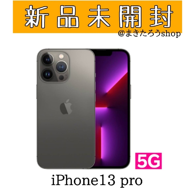 iPhone13pro 128GB グラファイト ほぼ未使用品 SIMフリー