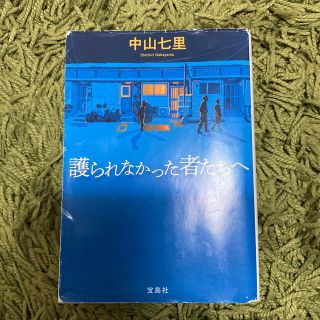 タカラジマシャ(宝島社)の護られなかった者たちへ(その他)