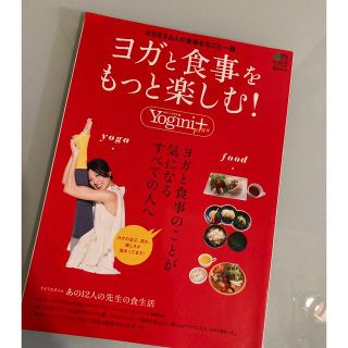 エイシュッパンシャ(エイ出版社)のヨガと食事をもっと楽しむ！ /ヨギーニ別冊/2009.6(健康/医学)