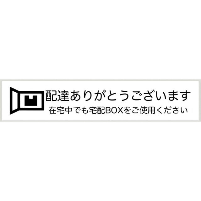 《宅配ボックス》ステッカー ラベルシール 1枚 ハンドメイドの文具/ステーショナリー(しおり/ステッカー)の商品写真