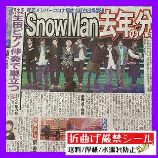 令和3年12月30日発行 SnowMan スポーツ報知(印刷物)