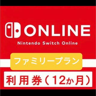 Nintendo Switch - ニンテンドーオンライン　利用権　12ヶ月
