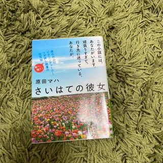 カドカワショテン(角川書店)のさいはての彼女(文学/小説)