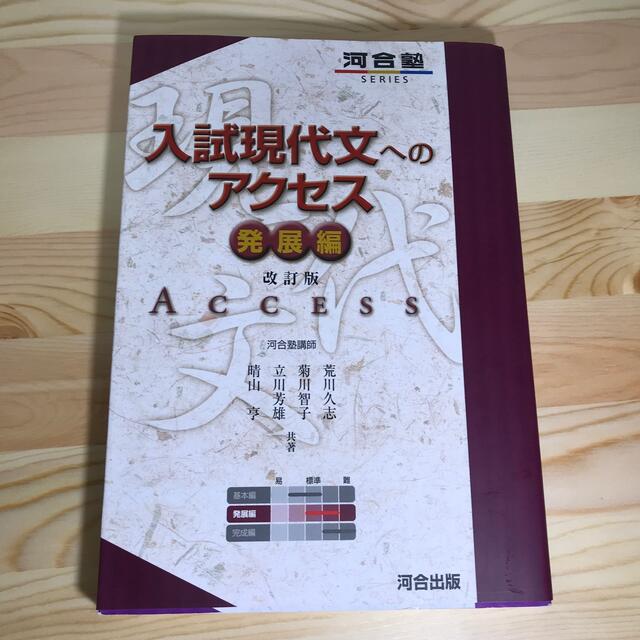 入試現代文へのアクセス 発展編 改訂版 エンタメ/ホビーの本(語学/参考書)の商品写真