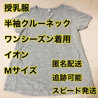 授乳服　マタニティTシャツ　半袖クルーネック　Mサイズ(マタニティトップス)