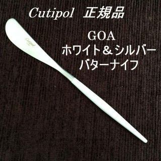 お試し用にも！　クチポール　GOA　ホワイト＆シルバー　バタースプレッター(カトラリー/箸)