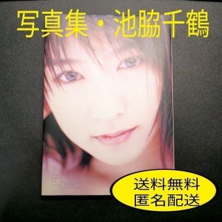 【中古・美品】写真集　池脇千鶴　まっすぐ(女性タレント)