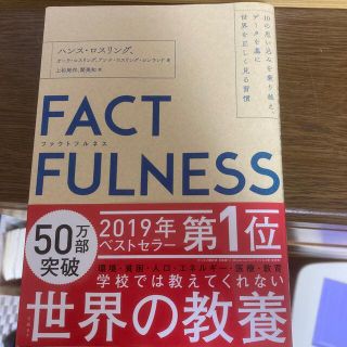 ＦＡＣＴＦＵＬＮＥＳＳ １０の思い込みを乗り越え、データを基に世界を正しく(その他)