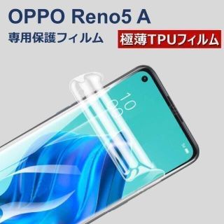 オッポ(OPPO)のOPPO Reno5a 液晶保護フィルム TPU(保護フィルム)