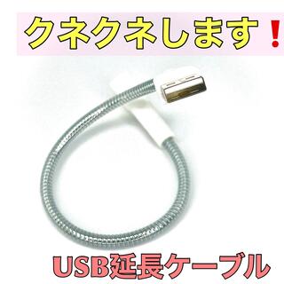 USB延長ケーブル　フレキシブルケーブル　28.5cm  オス　メス(PCパーツ)