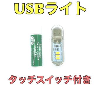 キーホルダー　USB LEDライト(暖色) 読書灯　スイッチ付き(蛍光灯/電球)