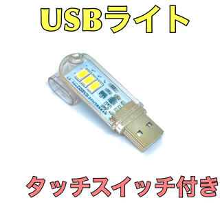 キーホルダー　USB LEDライト(暖色) 読書灯　スイッチ付(蛍光灯/電球)