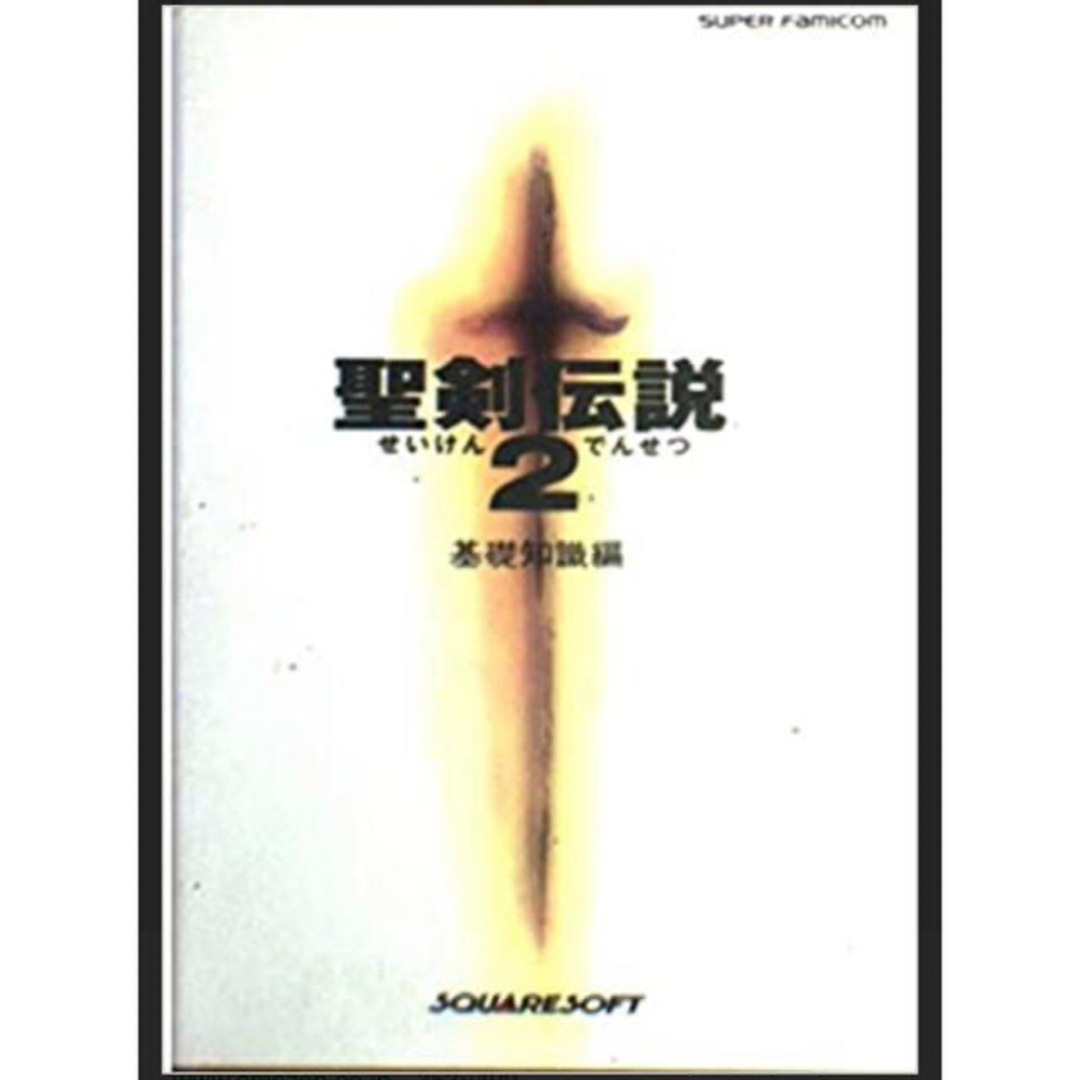 聖剣伝説2〈基礎知識編〉 エンタメ/ホビーのゲームソフト/ゲーム機本体(その他)の商品写真