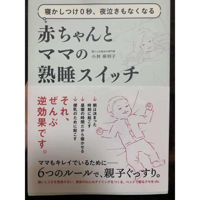 寝かしつけ0秒、夜泣きもなくなる赤ちゃんとママの熟睡スイッチ エンタメ/ホビーの本(住まい/暮らし/子育て)の商品写真