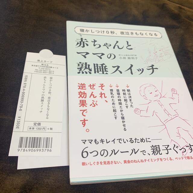 寝かしつけ0秒、夜泣きもなくなる赤ちゃんとママの熟睡スイッチ エンタメ/ホビーの本(住まい/暮らし/子育て)の商品写真