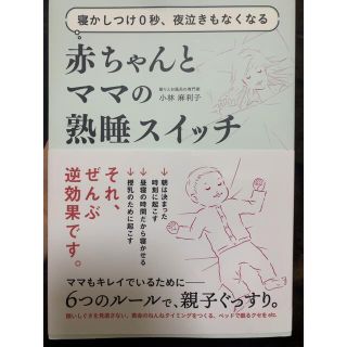 寝かしつけ0秒、夜泣きもなくなる赤ちゃんとママの熟睡スイッチ(住まい/暮らし/子育て)