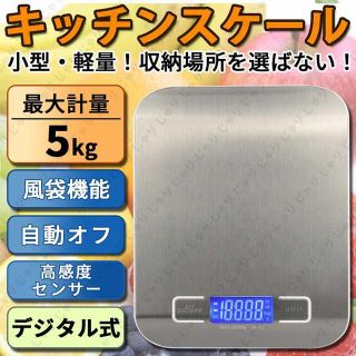 デジタル キッチン スケール 5kg クッキング 電子 秤 計り はかり 薄型(調理道具/製菓道具)